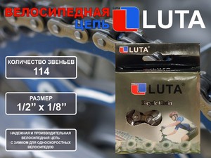 Цепь велосипедная LU-114L купить оптом у поставщика sprinter-opt.ru