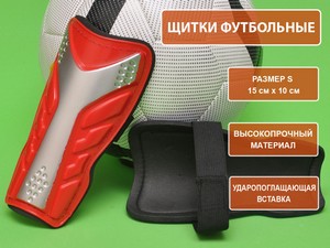 Щитки футбольные красные размер S F602-S-K купить оптом у поставщика sprinter-opt.ru