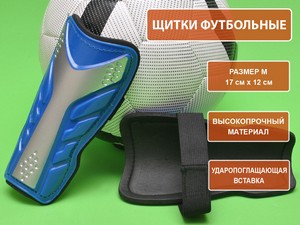 Щитки футбольные синие размер М F602-М-С купить оптом у поставщика sprinter-opt.ru
