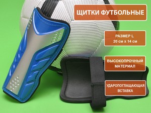 Щитки футбольные синие размер L F602-L-С купить оптом у поставщика sprinter-opt.ru