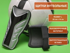 Щитки футбольные серые размер L F602-L-СЕ купить оптом у поставщика sprinter-opt.ru