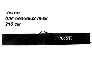 Чехол для беговых лыж TREK школьный 210см черный купить оптом у поставщика sprinter-opt.ru