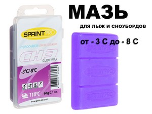 Мазь скольжения в парафин SPRINT PRO серия CH 60гр CH3 -3 -8 C  Violet купить оптом у поставщика sprinter-opt.ru