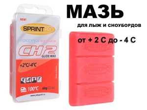 Мазь скольжения в парафин SPRINT PRO серия CH 60гр CH2 +2-4C  red купить оптом у поставщика sprinter-opt.ru