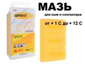Мазь скольжения в парафин SPRINT PRO серия CH 60гр CH1 +1+12C  yellow купить оптом у поставщика sprinter-opt.ru