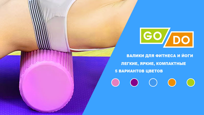 ВАЛИКИ ДЛЯ ФИТНЕСА И ЙОГИ GO DO YJ-45