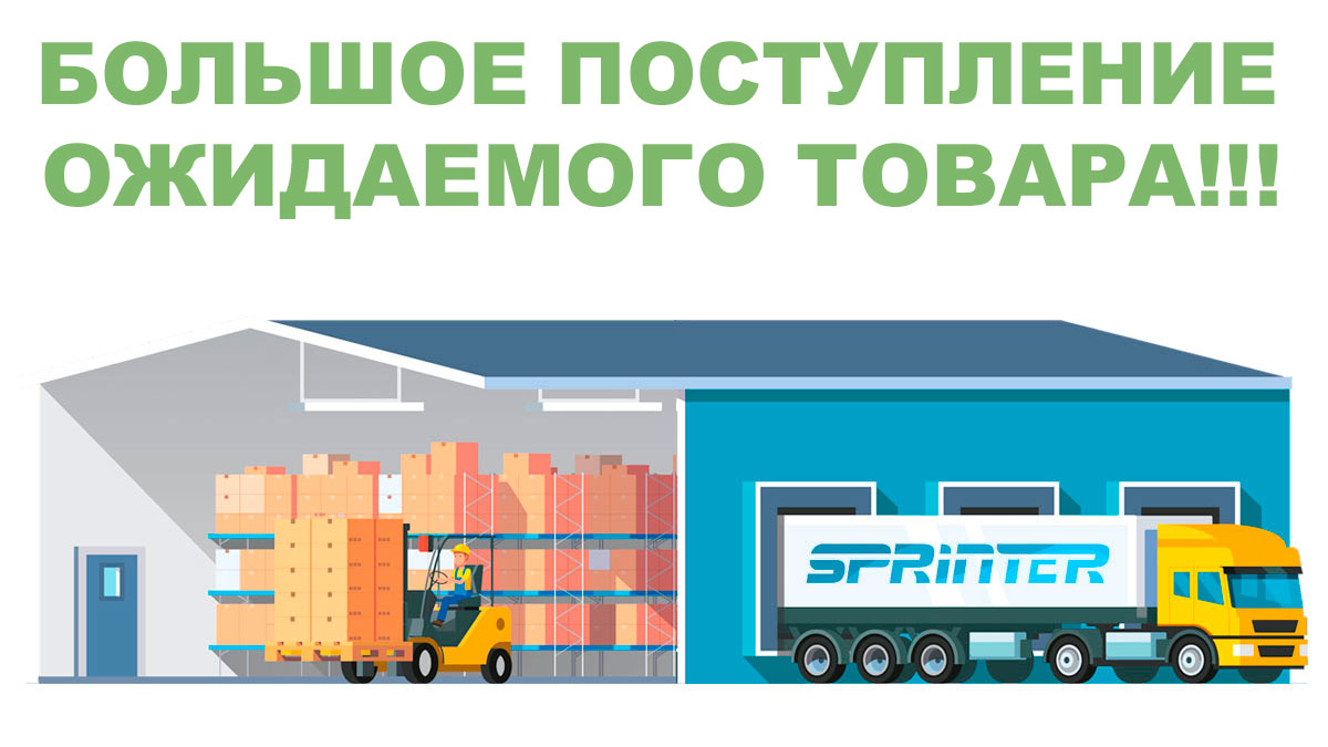 БОЛЬШОЕ ПОСТУПЛЕНИЕ ОЖИДАЕМОГО ТОВАРА!!!