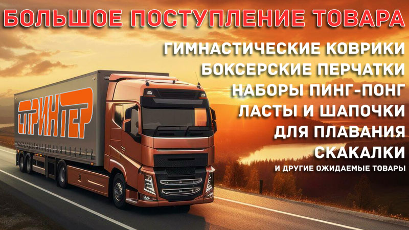 БОЛЬШОЕ ПОСТУПЛЕНИЕ ТОВАРА