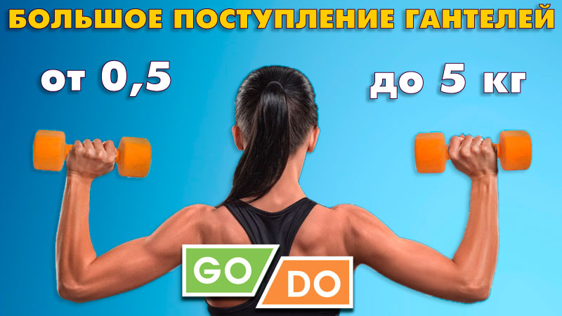 БОЛЬШОЕ ПОСТУПЛЕНИЕ ГАНТЕЛЕЙ GO DO